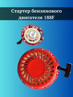 Стартер бензинового двигателя 188F