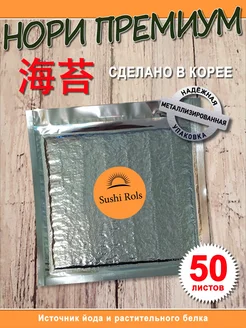 Нори для суши и роллов Морские водоросли Нори Суши Роллы SushiRols 231656406 купить за 947 ₽ в интернет-магазине Wildberries