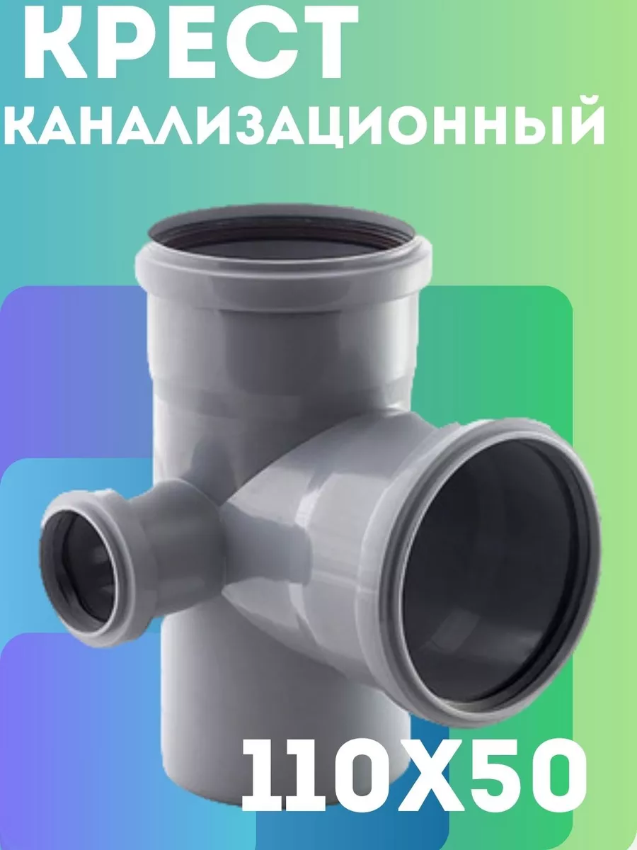 Крест канализационный 110 х 50