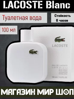 ДУХИ lacoste blanc 100 ml белый лакосте