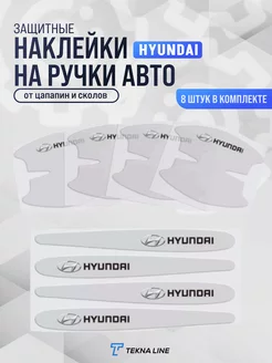 Защитная пленка под дверные ручки авто Hyundai