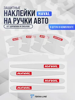 Защитная пленка под дверные ручки авто Haval