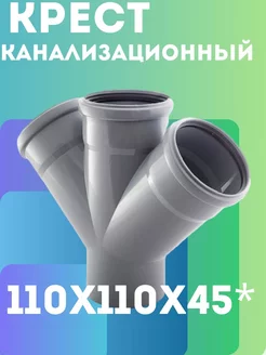 Крест канализационный 110 х110 х45*