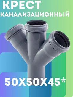 Крест канализационный 50х50х 45*