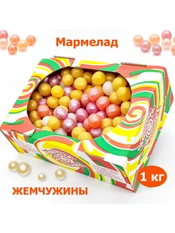 Мармелад жевательный драже Жемчужина фруктовый микс1 кг