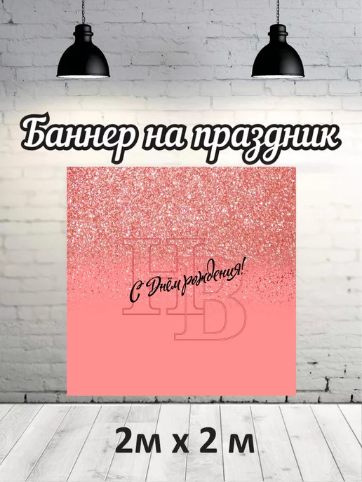Баннер для фотозоны на день рождения