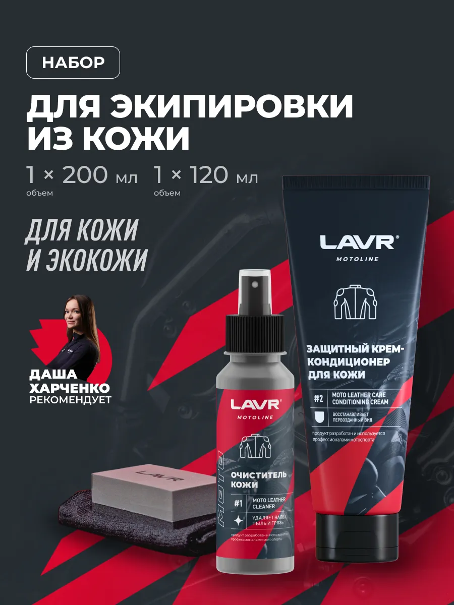Набор для ухода за кожаной экипировкой