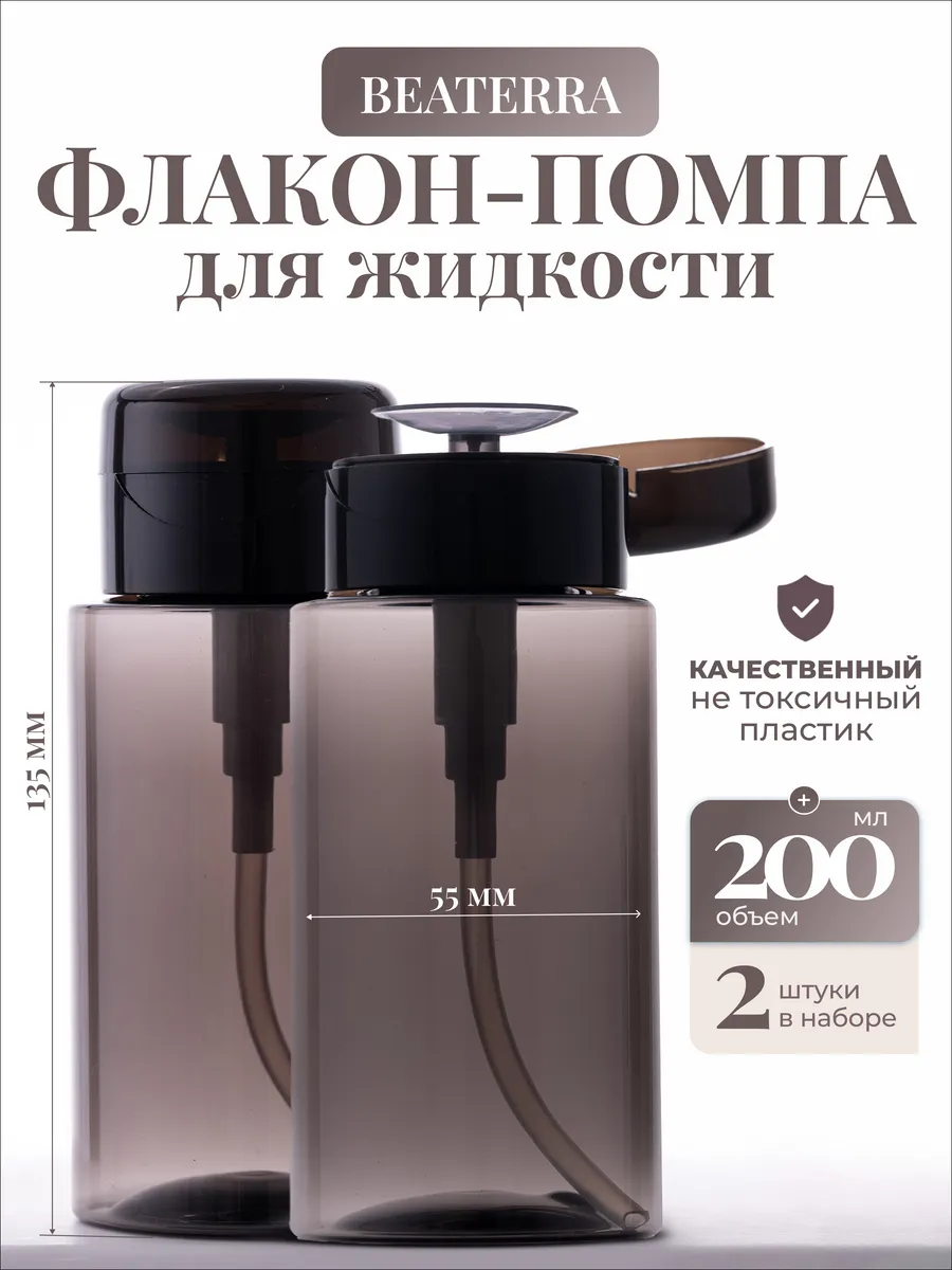 Флакон с помпой дозатором косметический 200 мл. 2 штуки