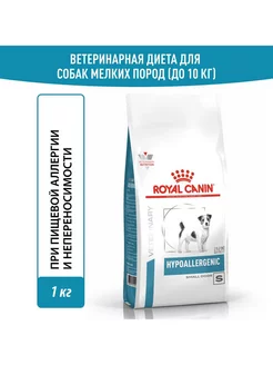 Royal Canin Hypoallergenic Small Dog Canine диетический 1 кг Royal Canin 231662611 купить за 1 590 ₽ в интернет-магазине Wildberries