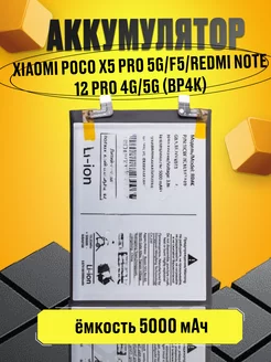 Аккумулятор для Xiaomi Poco X5 Pro, Redmi Note 12 Pro