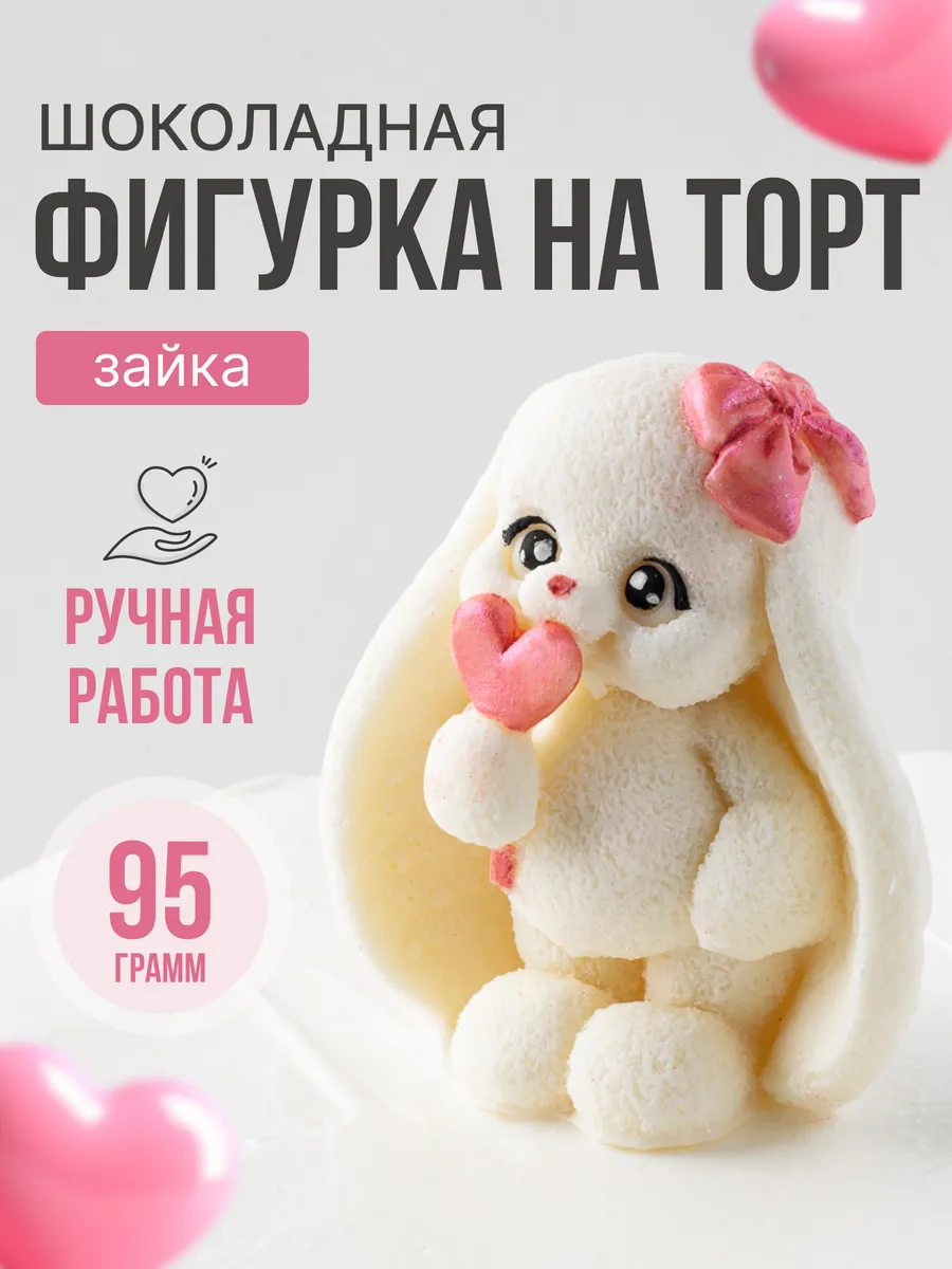 Украшение на торт Зайка