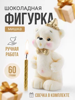 Шоколадная фигурка- украшение для торта Мишка