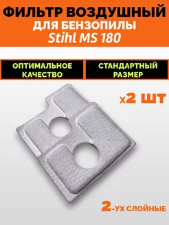 Фильтр воздушный на бензопилу STIHL MS 180 2 шт