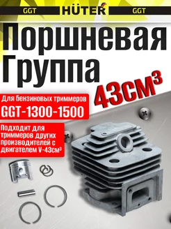 Поршневая группа для бензиновых триммеров GGT-1300-1500