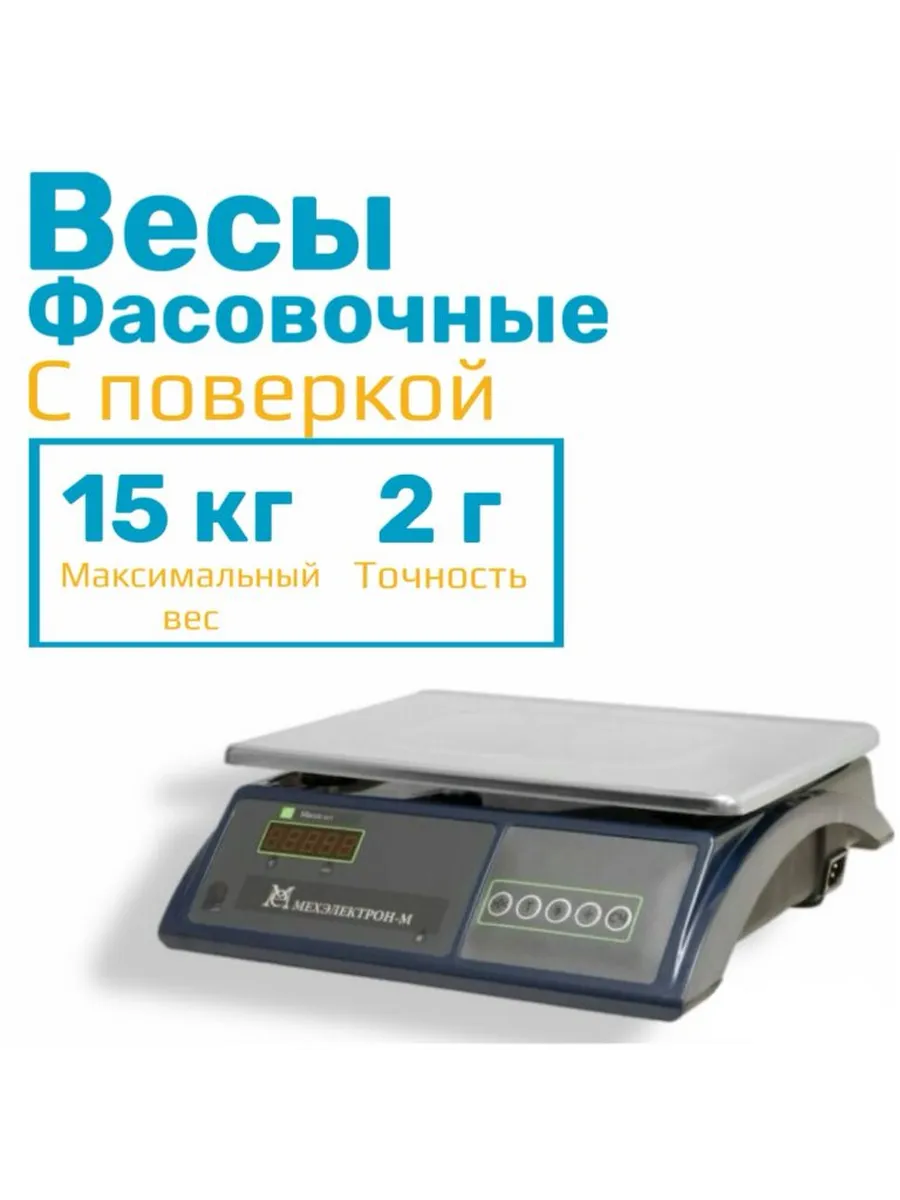 Весы порционные на 15кг с поверкой