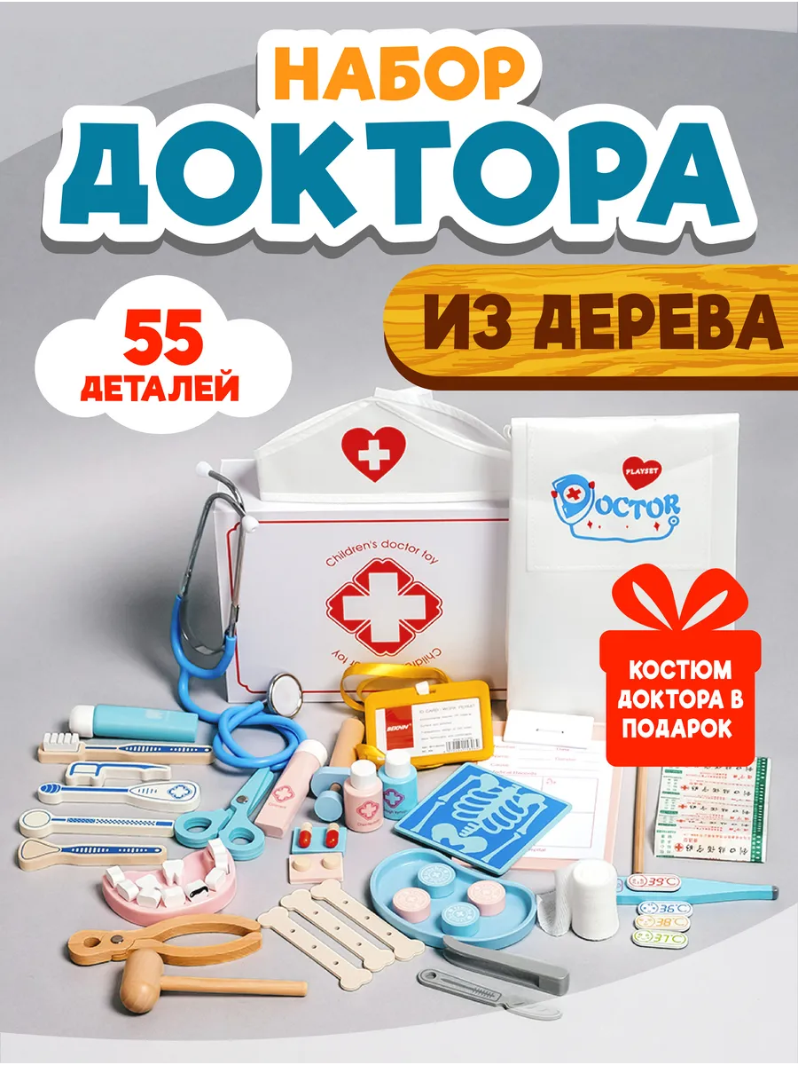 Набор доктора детский...