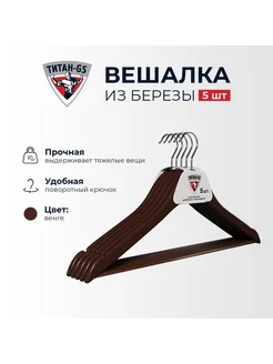 Вешалки для одежды деревянные в наборе 5 шт коричневые Титан-GS 231666651 купить за 448 ₽ в интернет-магазине Wildberries