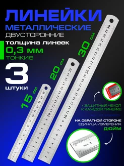 Линейка металлическая набор 3шт 15, 20 и 30 см канцелярская