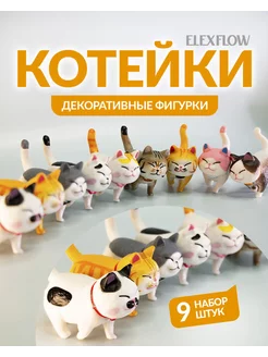 Набор фигурки Котики