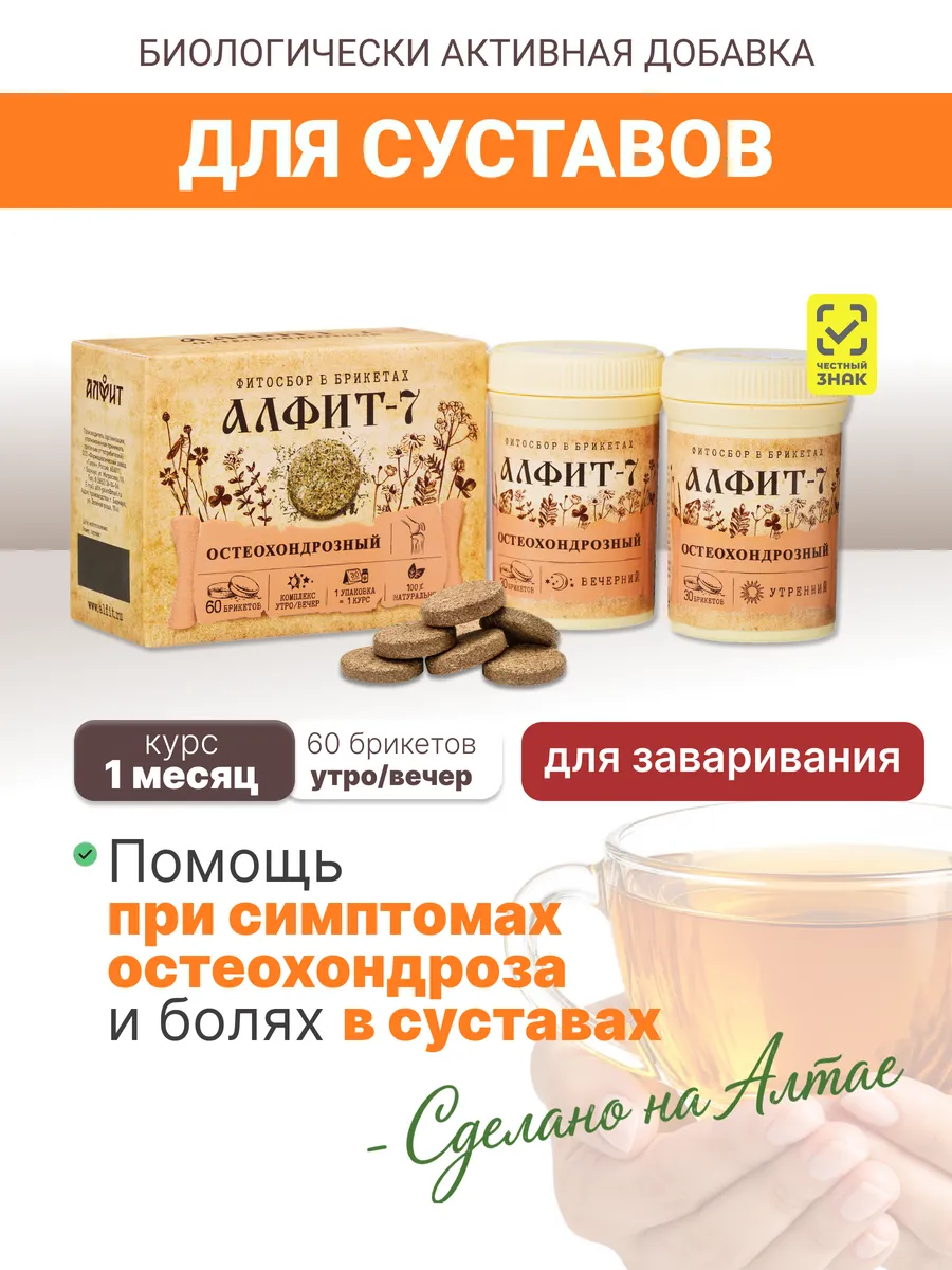 Алфит 7 для суставов