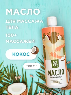 Массажное масло для тела кокос 500 мл