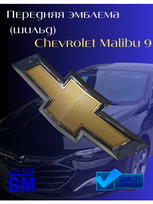 AllForGm Передняя эмблема шильдик Chevrolet Malibu 9