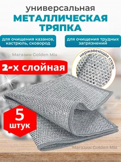 Металлические тряпки двухслойные 5 штук tryapki dlya kuhni 231667682 купить за 198 ₽ в интернет-магазине Wildberries