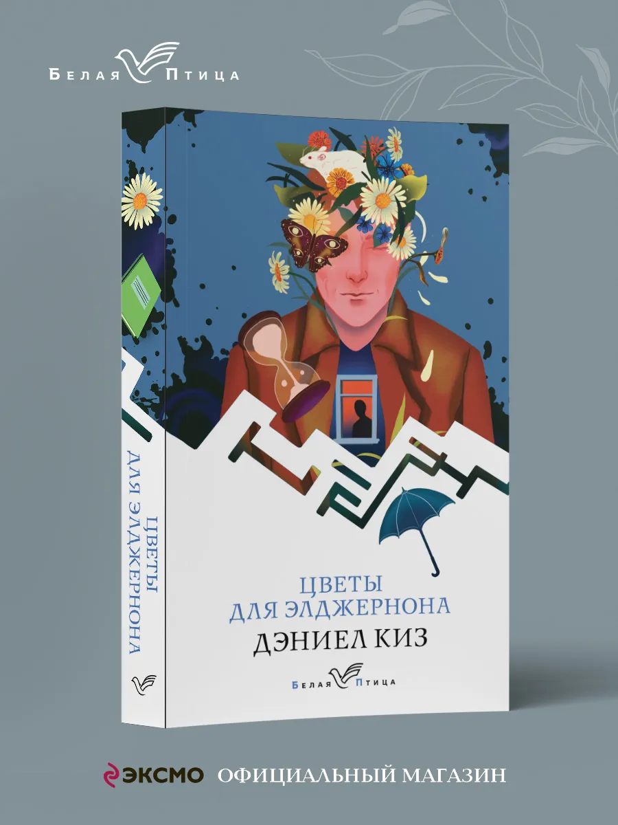Цветы для Элджернона