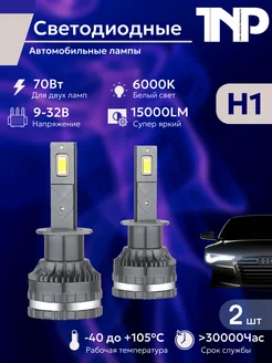 Светодиодная автомобильная лампа H1 led TNP