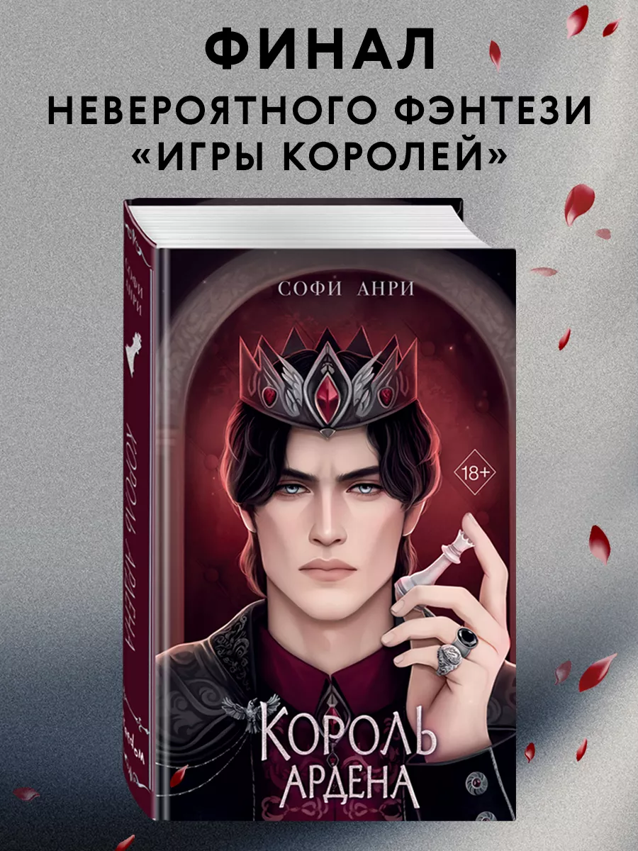 Король Ардена (#3) Эксмо 231669122 купить за 660 ₽ в интернет-магазине  Wildberries