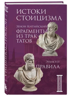 Фрагменты из трактатов. Зенон Китийский. Правила. Эпиктет