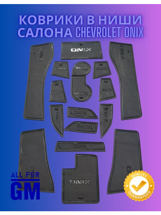 AllForGm Коврики в ниши салона Chevrolet Onix (Оникс)