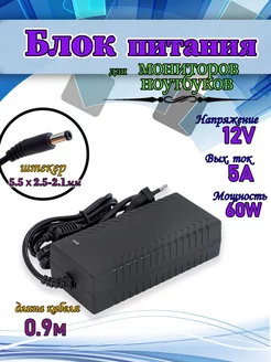 Блок питания 12V 5A 5.5x2.5-2.1 для ноутбуков, мониторов