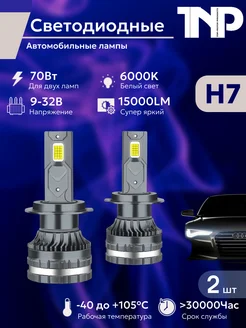 Светодиодная автомобильная лампа H7 led TNP TNP BRENDY 231670515 купить за 1 320 ₽ в интернет-магазине Wildberries