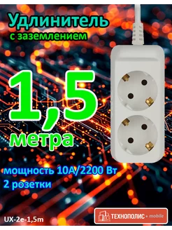 Удлинитель сетевой 1,5 м с заземлением UX-2e-1,5m