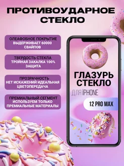 Защитное стекло на iPhone 12 Pro Max