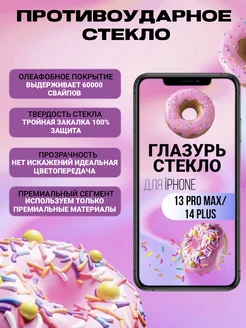 Защитное стекло на iPhone 13 Pro Max 14 Plus