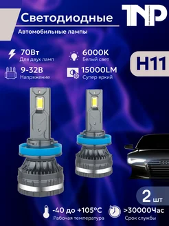 Светодиодная автомобильная лампа H11 led TNP