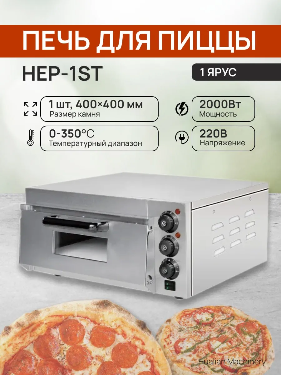 Профессиональная печь для пиццы HEP-1ST (1 ярус) хуалянь