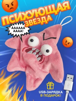 Злая морская звезда игрушка звёздочка Патрик