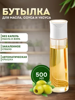 Бутылка 500 мл для масла и уксуса с дозатором