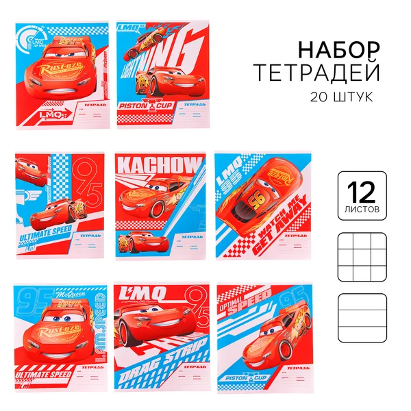 Комплект тетрадей 20шт Тачки 12 листов 10 клет и 10 лин