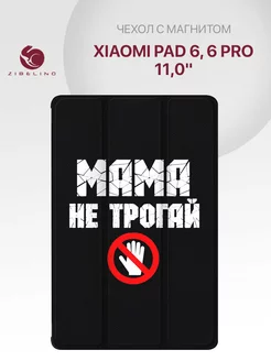 Чехол на Pad 6, 6 Pro 11.0, Ксиоми Пад 6 Xiaomi 231676686 купить за 744 ₽ в интернет-магазине Wildberries