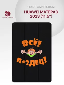 Чехол на MatePad 2023 11.5, Хуавей Мейтпад 2023 Huawei 231676707 купить за 866 ₽ в интернет-магазине Wildberries