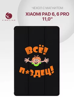 Чехол на Pad 6, 6 Pro 11.0, Ксиоми Пад 6 Xiaomi 231676765 купить за 744 ₽ в интернет-магазине Wildberries