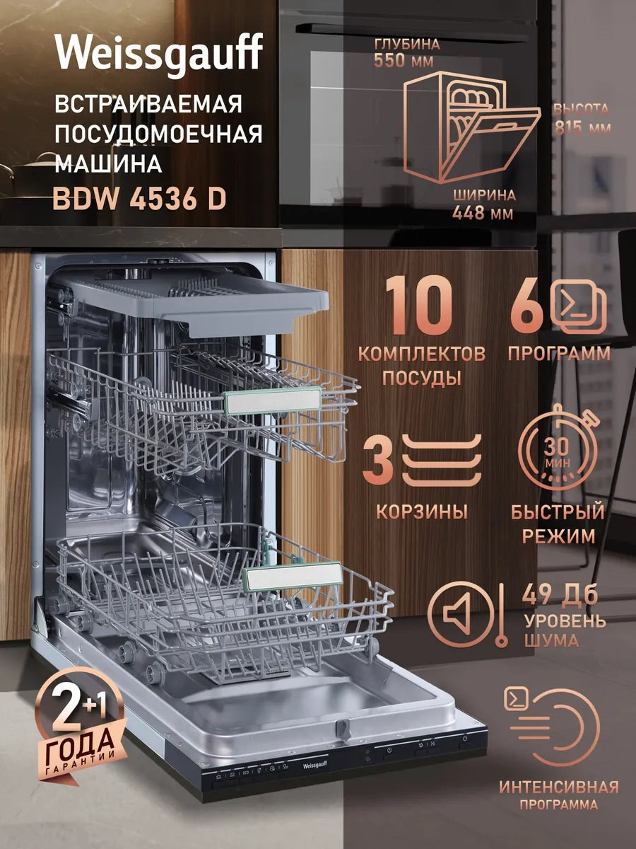 Посудомоечная машина встраиваемая 45 см BDW 4536 D