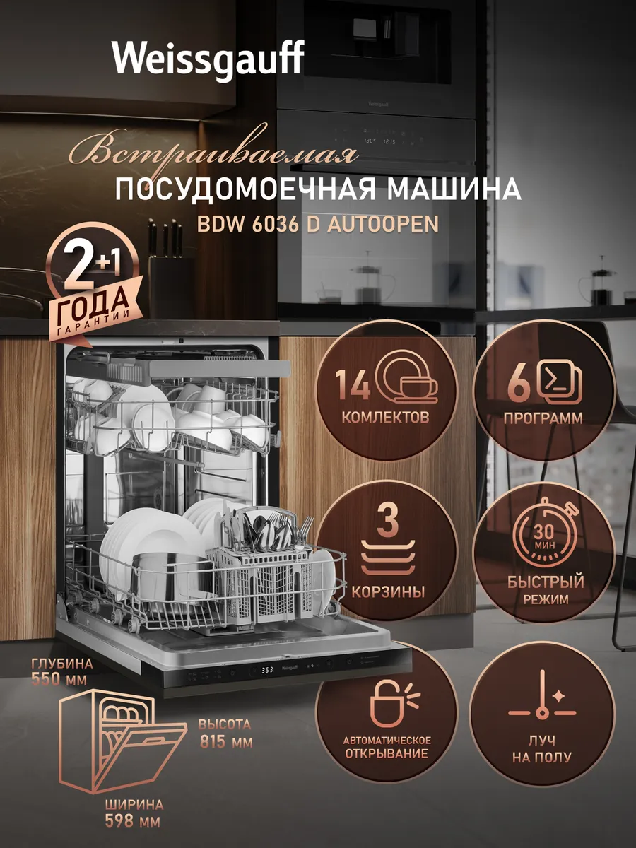 Посудомоечная машина встраиваемая 60 см BDW 6036 D AutoOpen