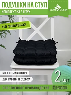 Подушка на стул 40 на 40 квадратная набор 2 штуки SMART-TEXTILE 231678229 купить за 763 ₽ в интернет-магазине Wildberries