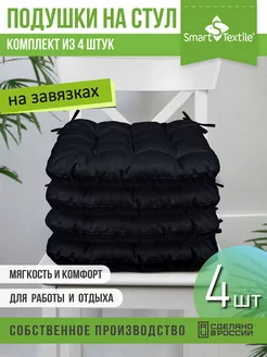 Подушка на стул 40*40 квадратная набор 4 штуки SMART-TEXTILE 231678230 купить за 1 667 ₽ в интернет-магазине Wildberries