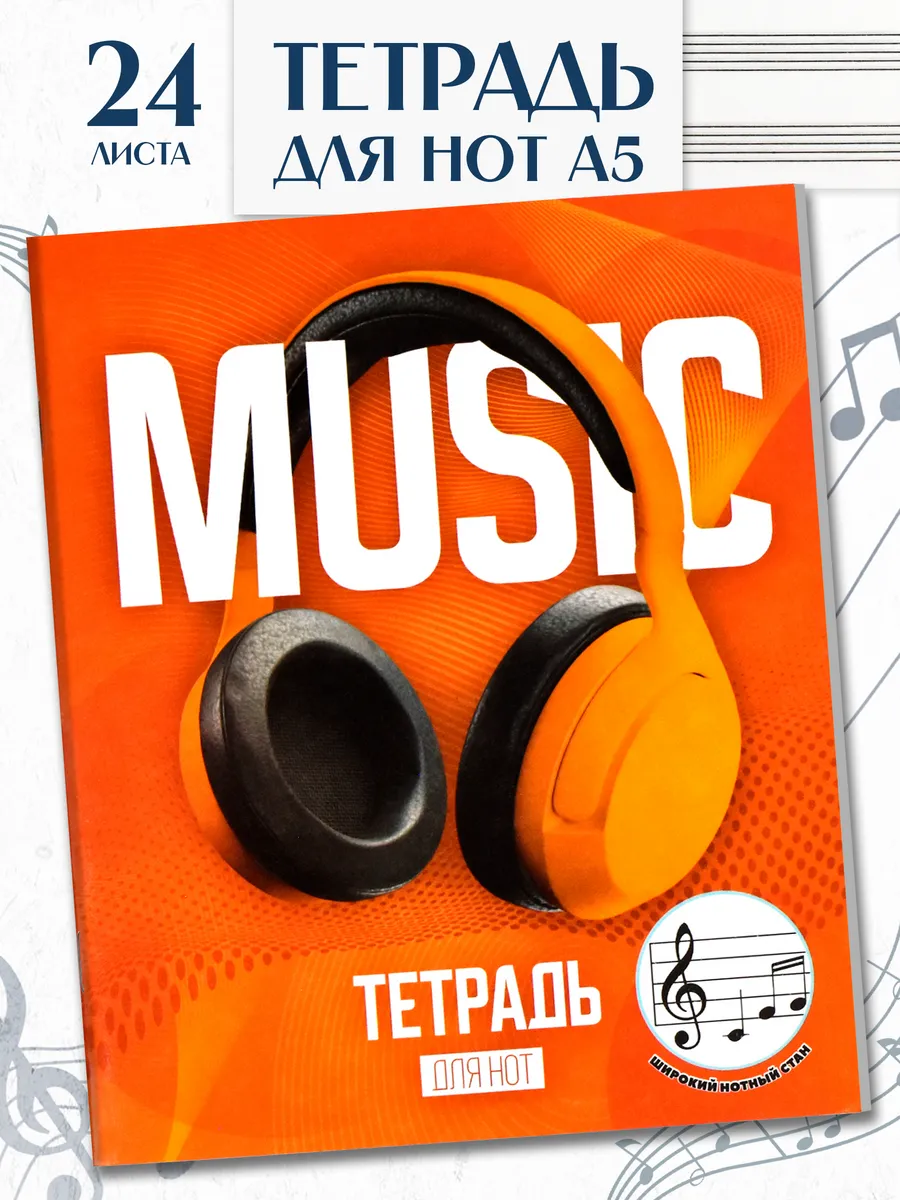 Тетрадь для нот 24л с...